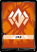 신체 룬 · OGN-126 한국어 카드