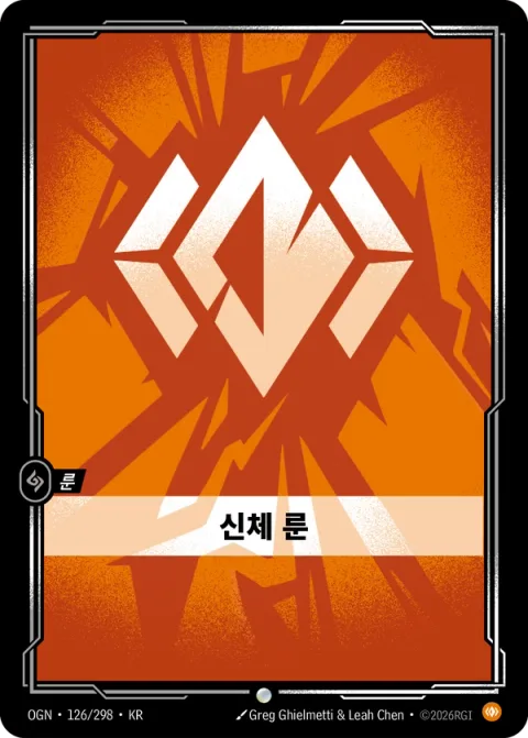 신체 룬 OGN-126 한국어판 카드 이미지