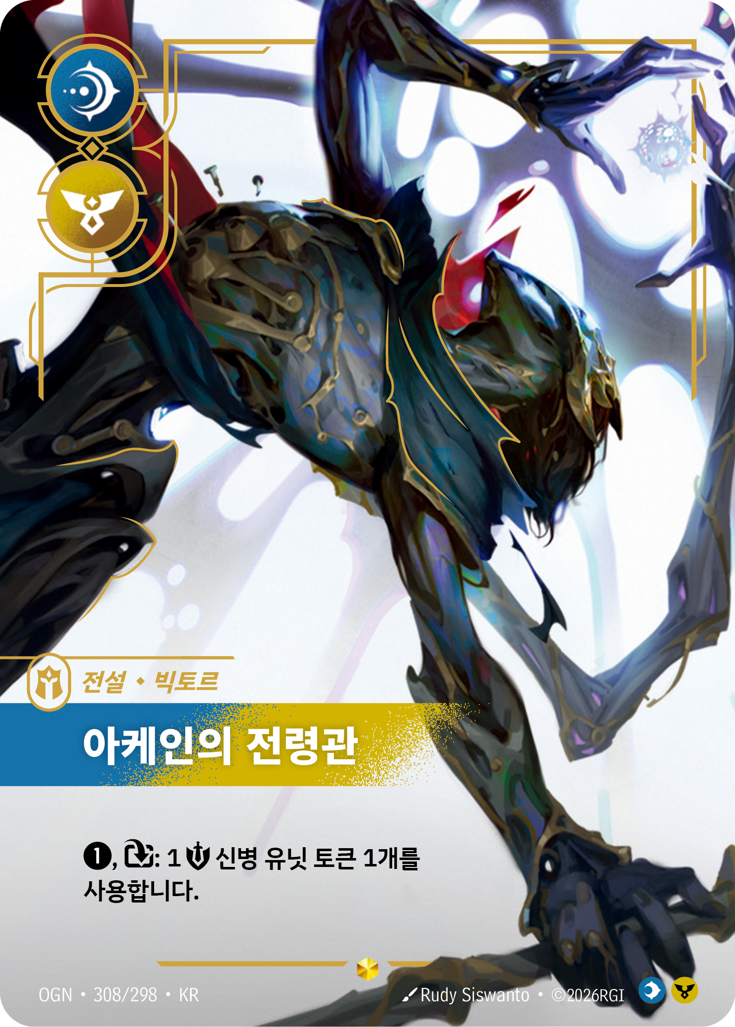 아케인의 전령관 · OGN-308/298 · 한글 카드