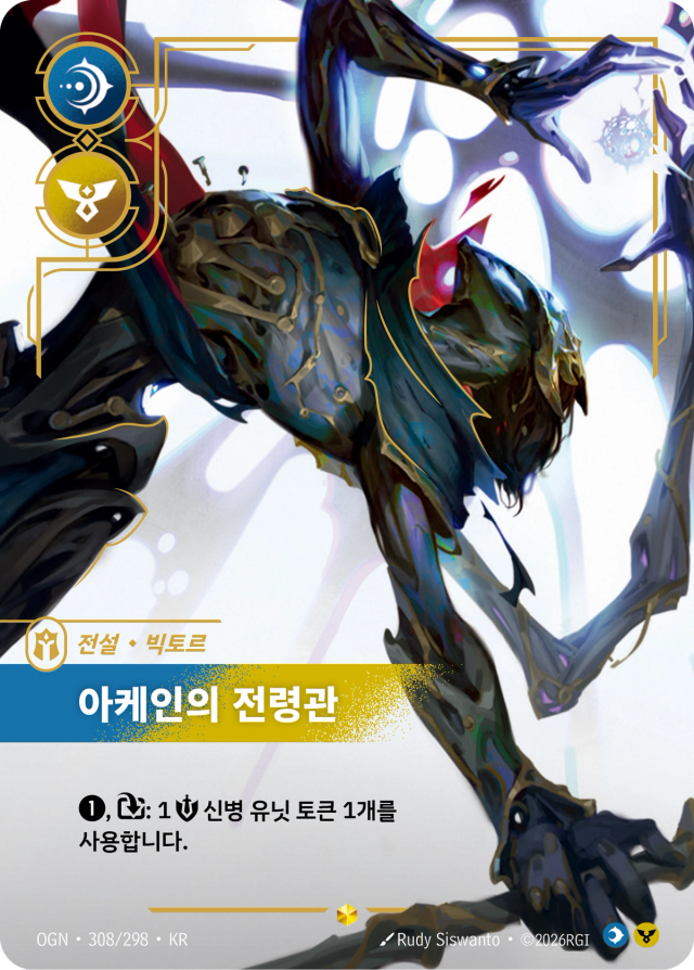 빅토르 - 아케인의 전령관 · OGN-308 일러스트