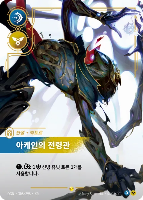 아케인의 전령관 OGN-308 한국어판 카드 이미지