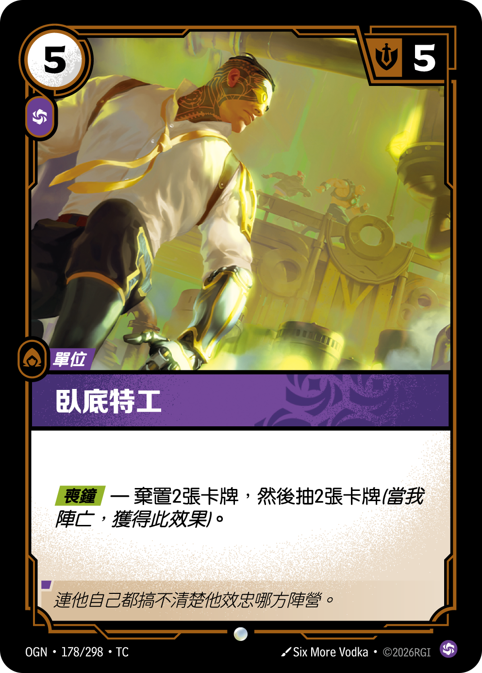 臥底特工 OGN-178 중국어 번체판 카드 이미지