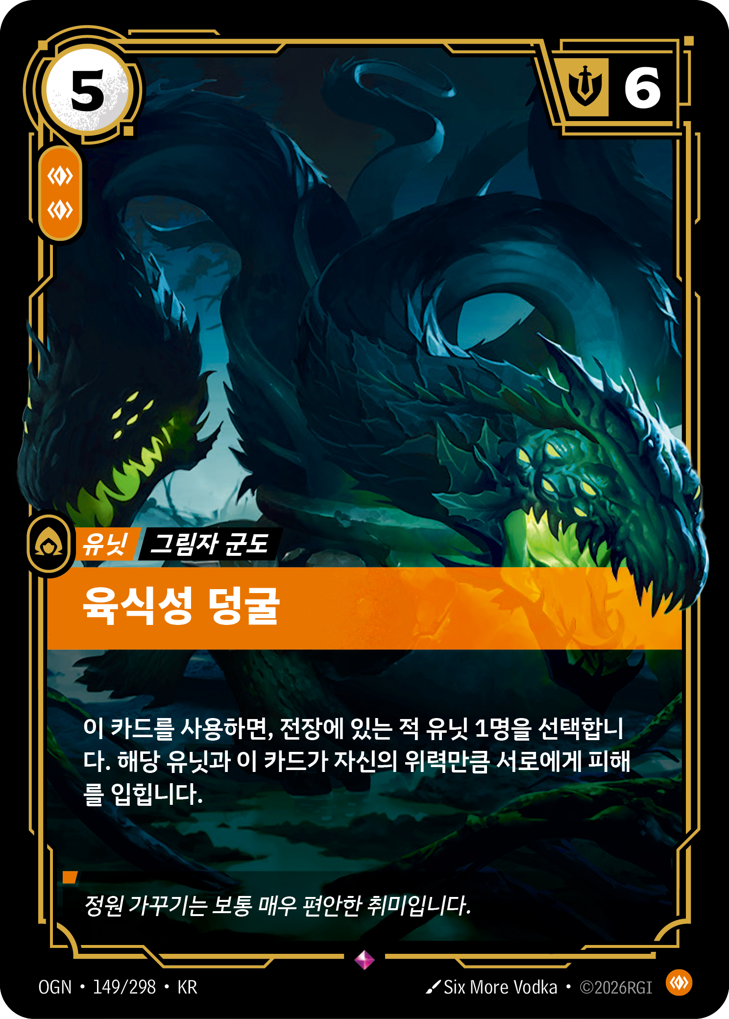 육식성 덩굴 · OGN-149/298 · 한글 카드