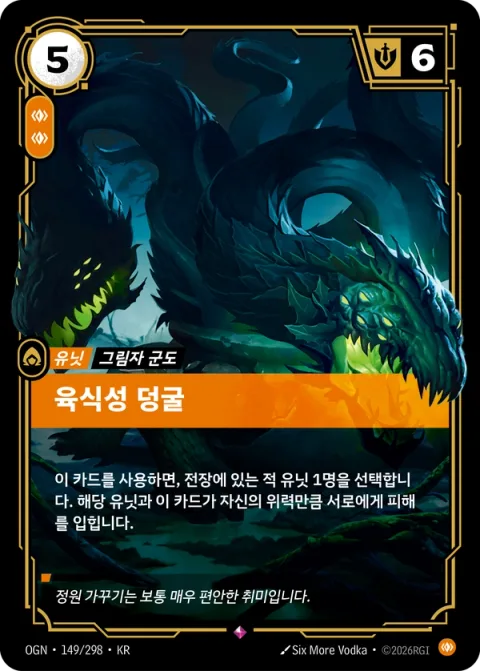 육식성 덩굴 OGN-149 한국어판 카드 이미지