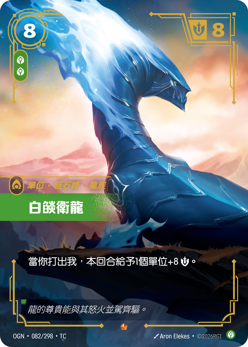 白燄衛龍 OGN-082 중국어 번체판 카드 이미지