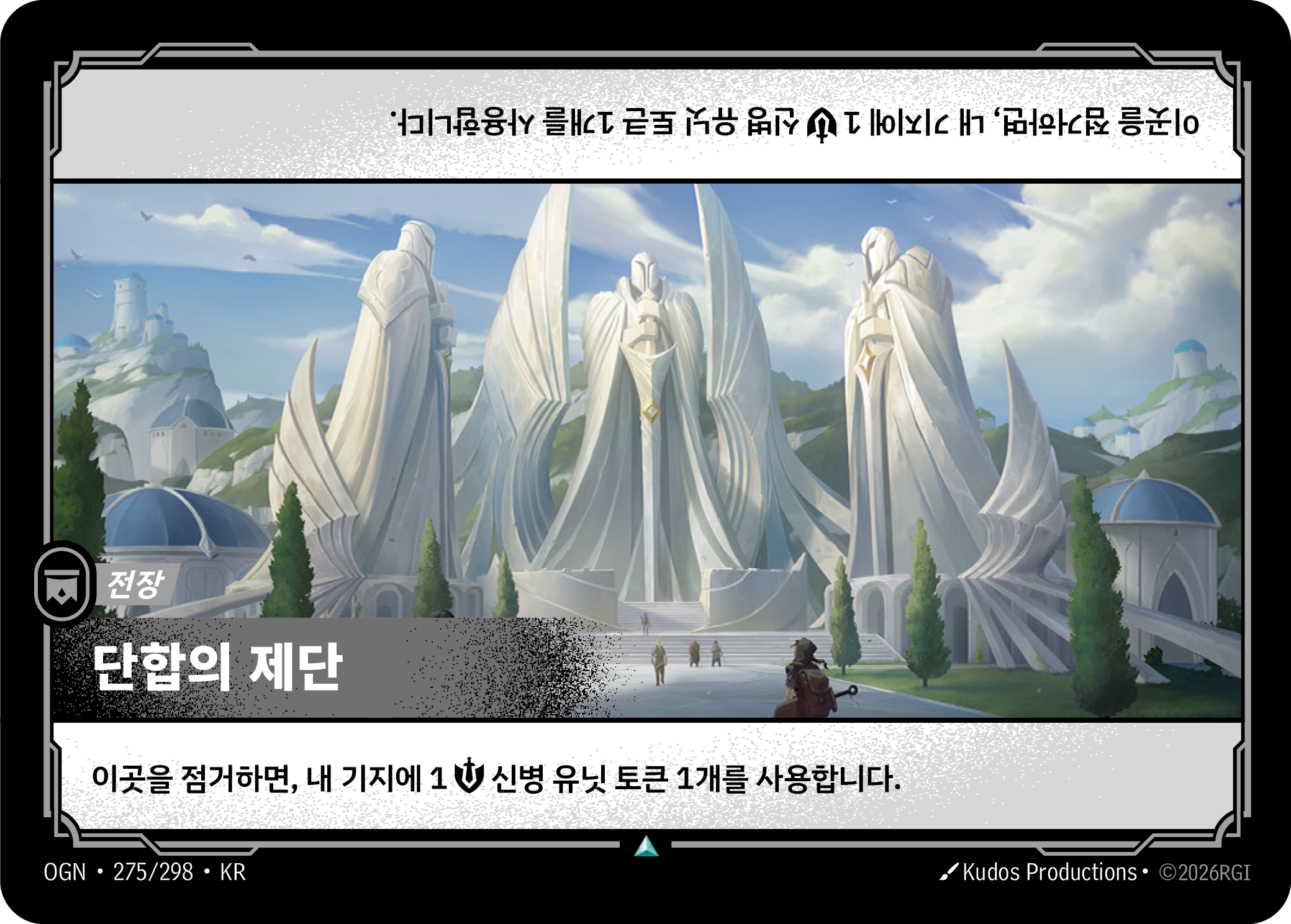 단합의 제단 · OGN-275/298 · 한글 카드