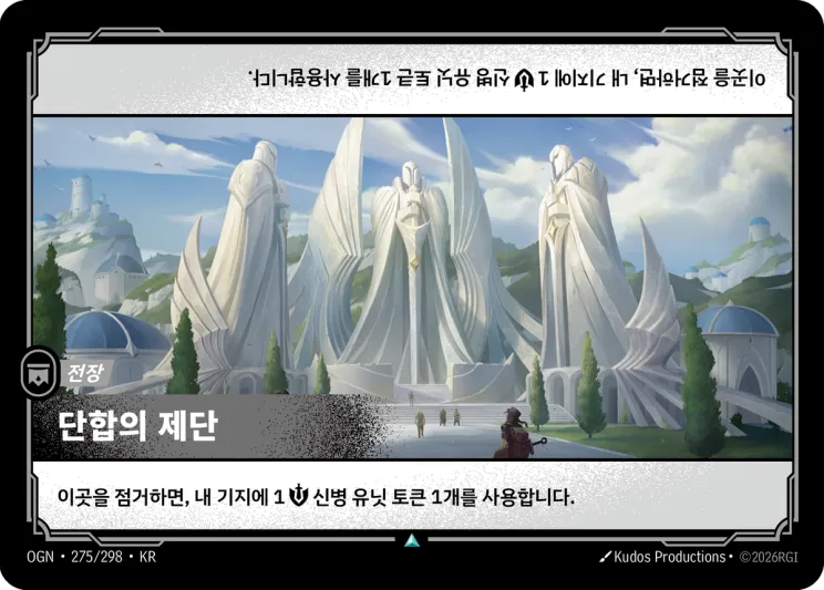 단합의 제단 · Altar to Unity