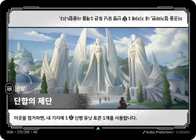단합의 제단 · OGN-275 일러스트