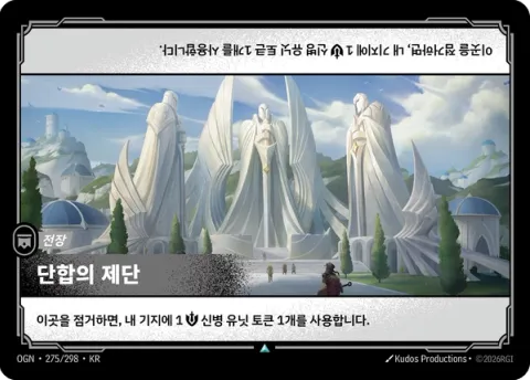 단합의 제단 카드 이미지