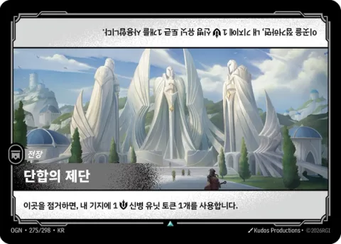 단합의 제단 OGN-275 한국어판 카드 이미지
