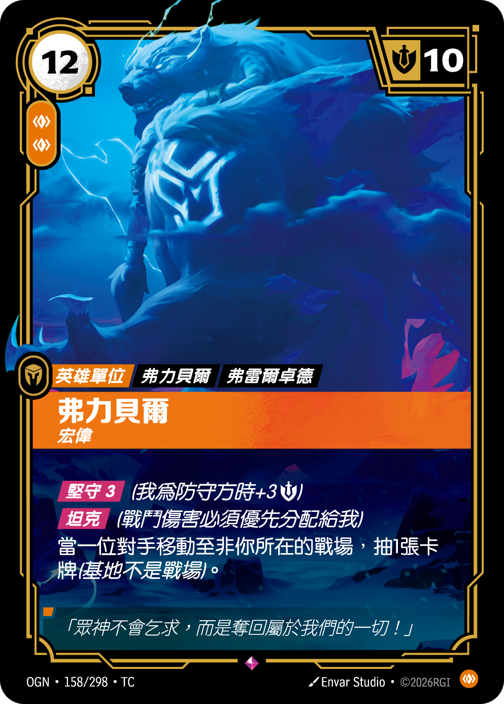 弗力貝爾, 宏偉 OGN-158 중국어 번체판 카드 이미지