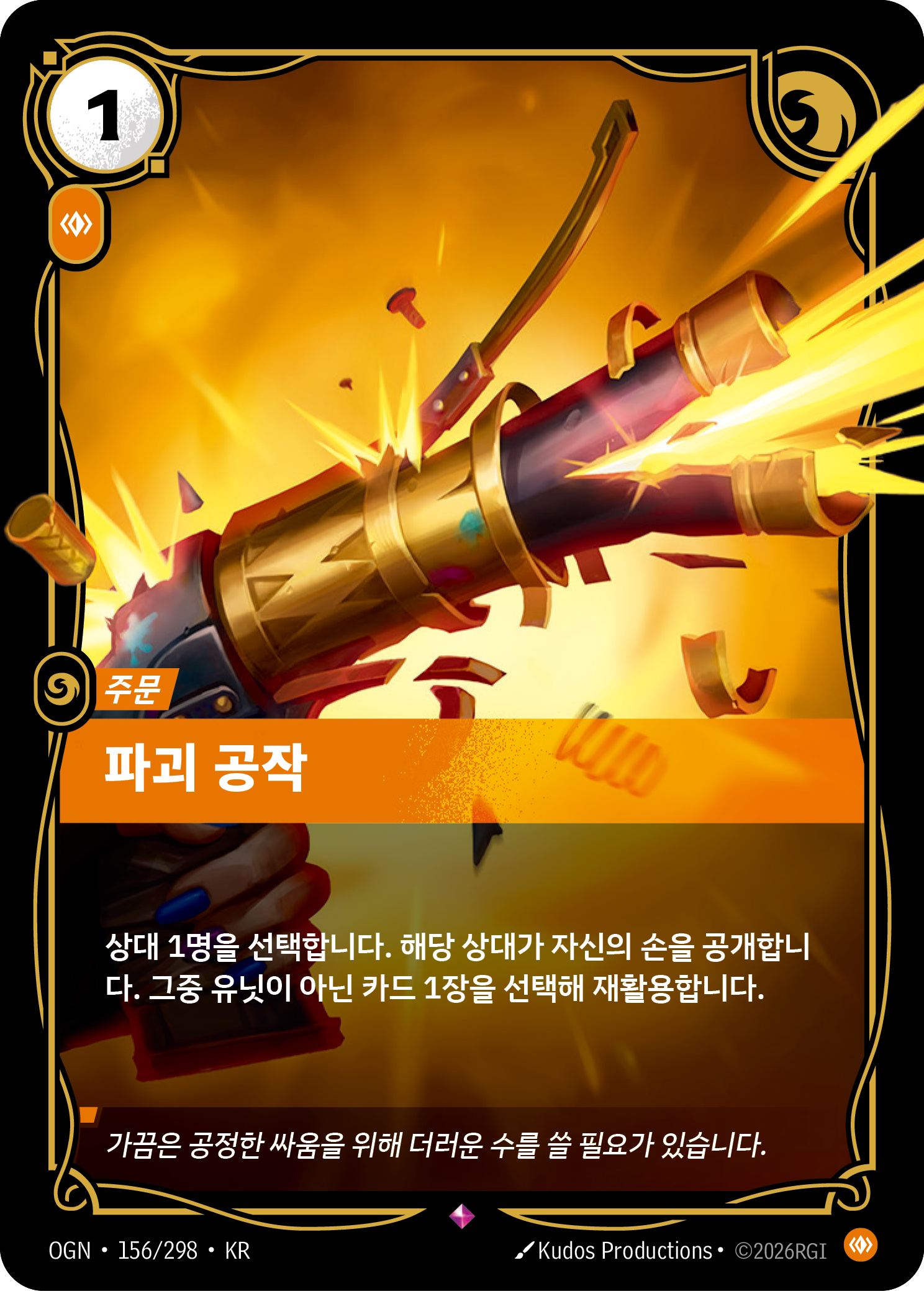 파괴 공작 · OGN-156/298 · 한글 카드