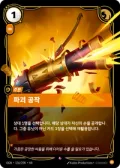 파괴 공작 · OGN-156 한국어 카드