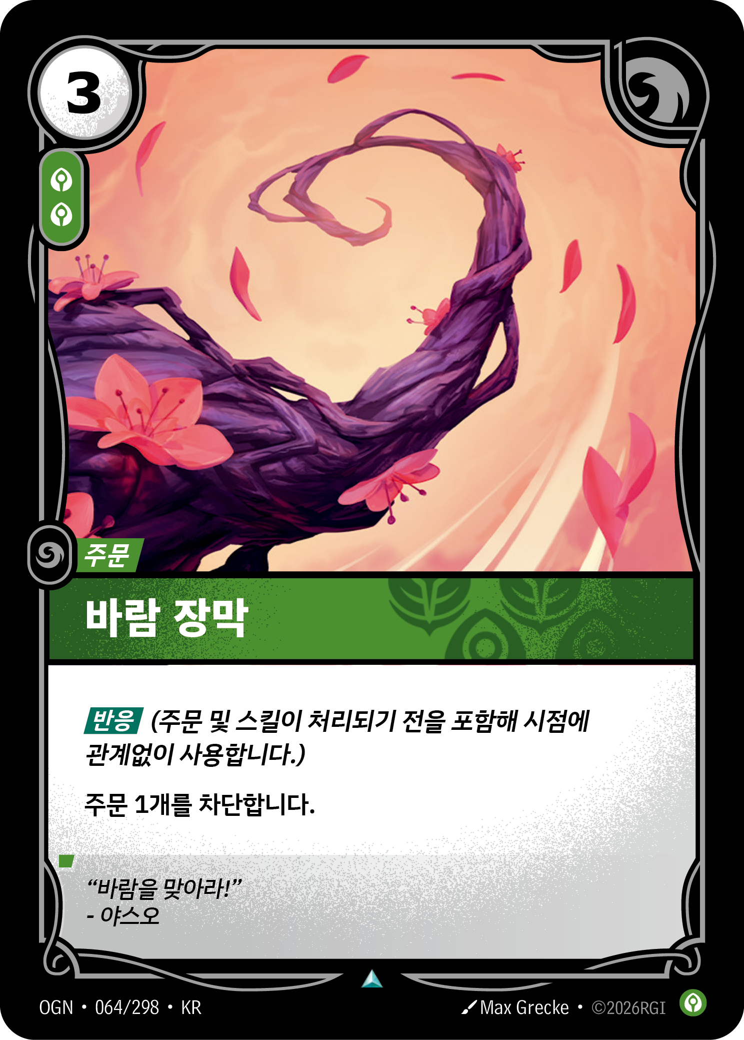 바람 장막 · OGN-064 한국어 카드
