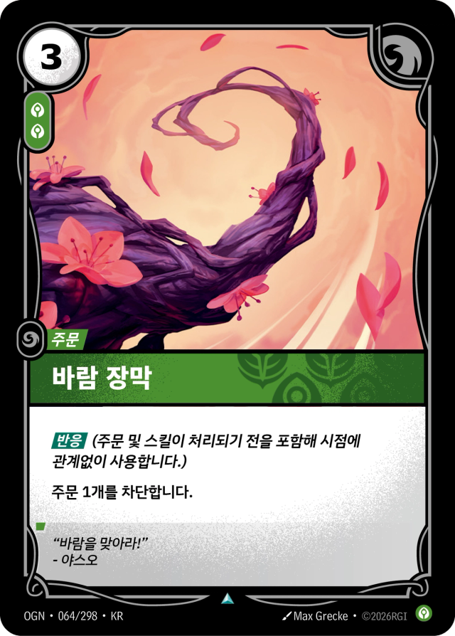 바람 장막 · OGN-064 일러스트