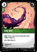 바람 장막 · OGN-064 한국어 카드
