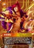 우두머리 · OGN-269 한국어 카드