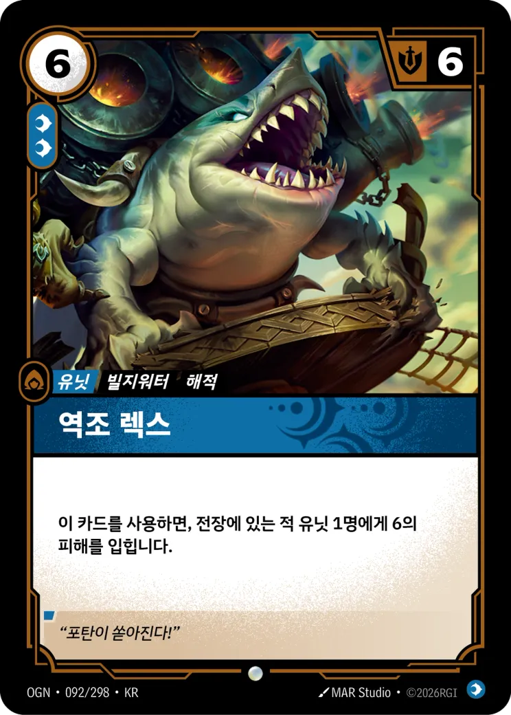 역조 렉스 · Riptide Rex