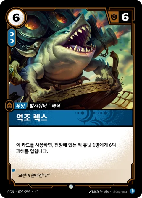 역조 렉스 OGN-092 한국어판 카드 이미지
