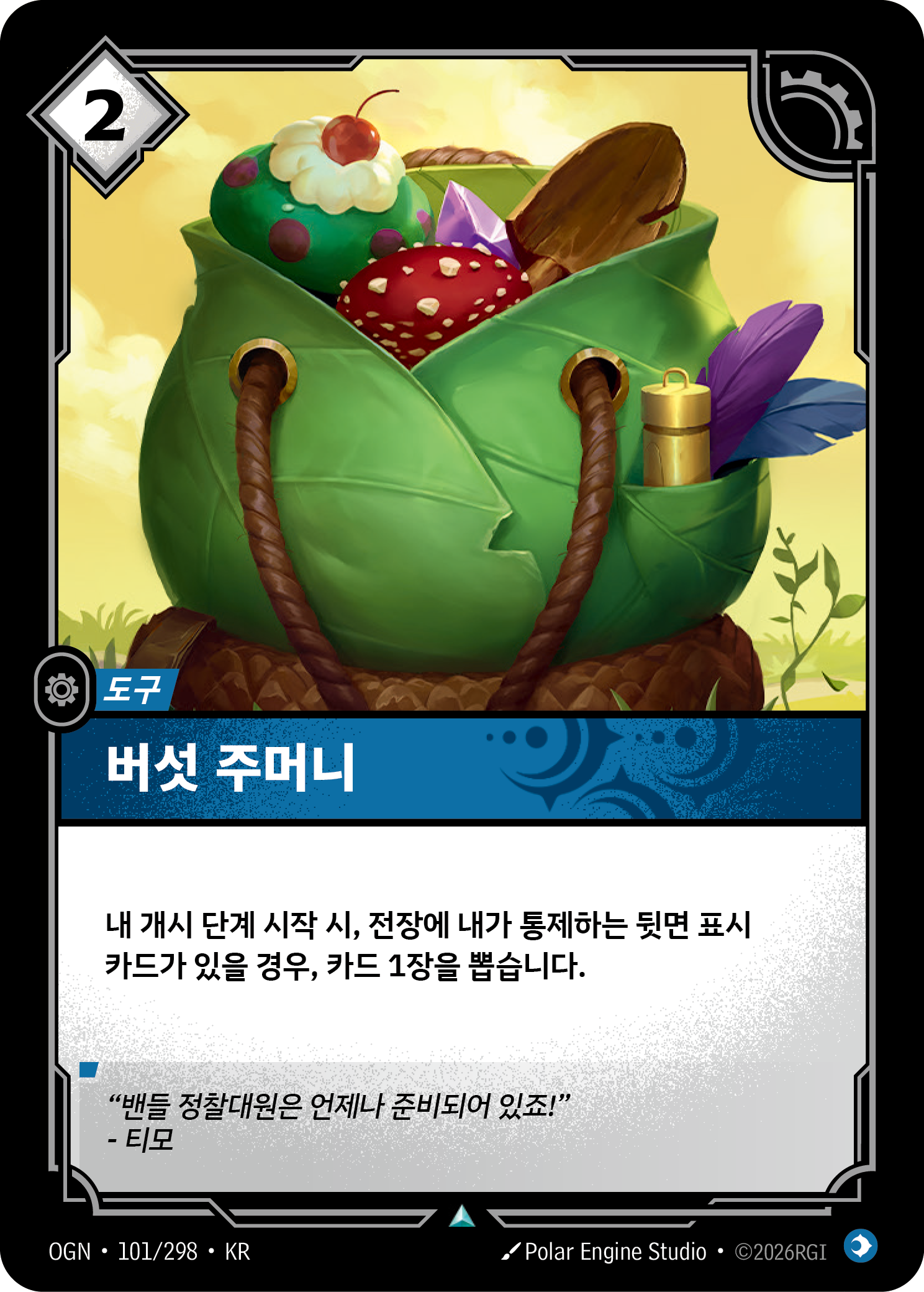 버섯 주머니 · OGN-101/298 · 한글 카드