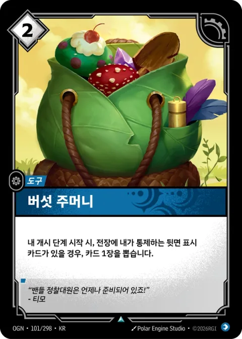 버섯 주머니 OGN-101 한국어판 카드 이미지