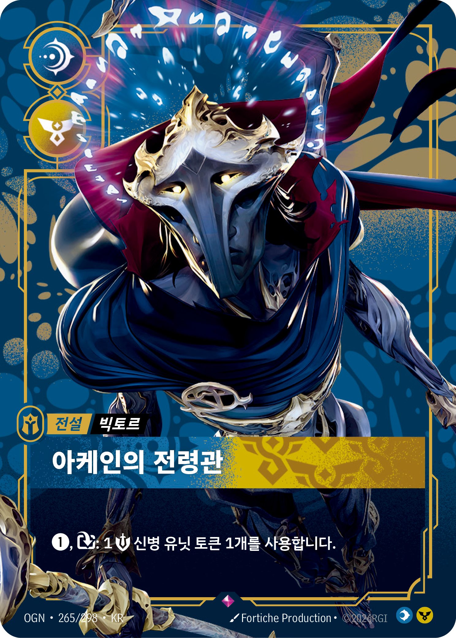 아케인의 전령관 · OGN-265 한국어 카드