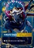 아케인의 전령관 · OGN-265 한국어 카드