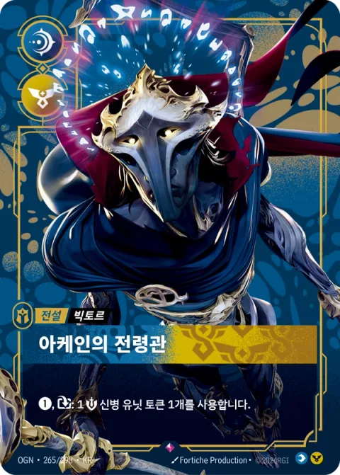 아케인의 전령관 OGN-265 한국어판 카드 이미지