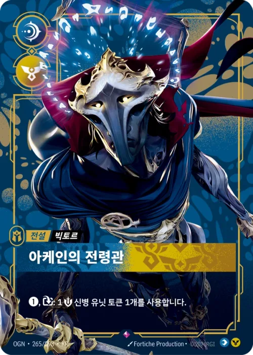 아케인의 전령관 · OGN-265 한국어 카드