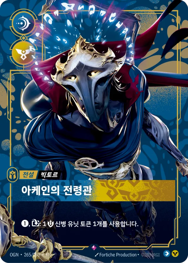 아케인의 전령관 · OGN-265 한국어 카드