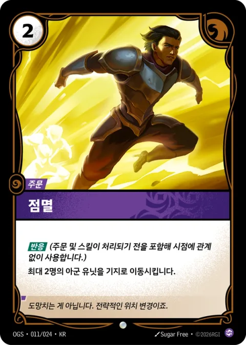 점멸 OGS-011 한국어판 카드 이미지