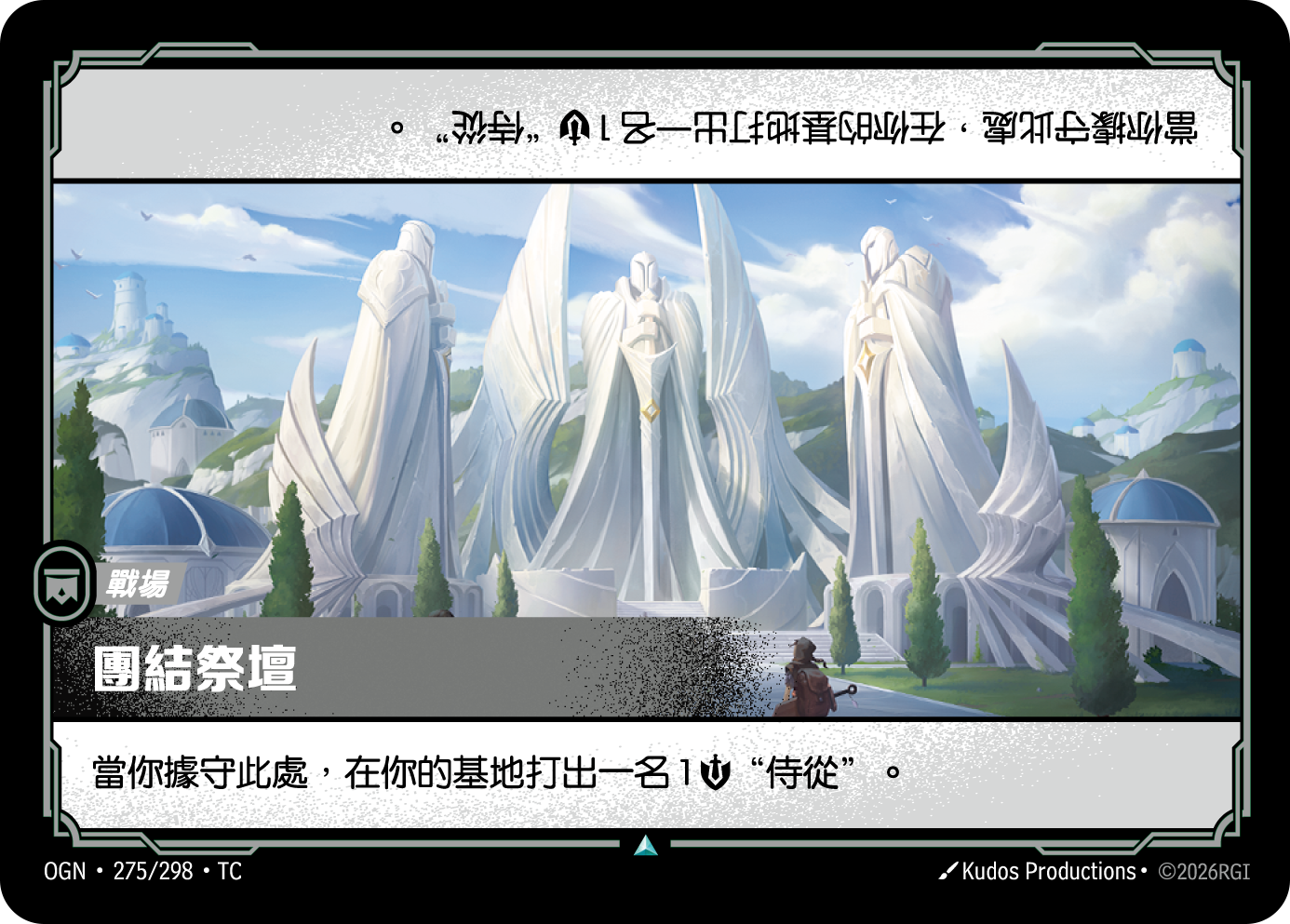 團結祭壇 OGN-275 중국어 번체판 카드 이미지