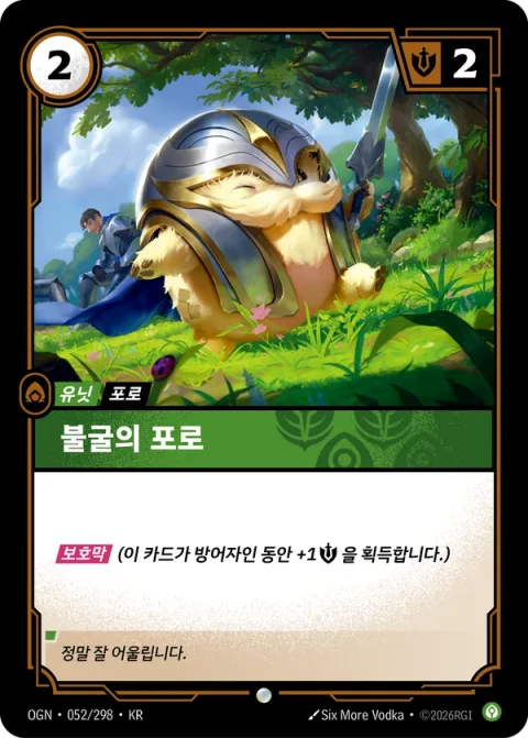 불굴의 포로 OGN-052 한국어판 카드 이미지
