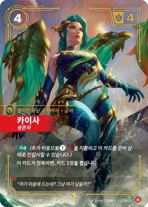 카이사, 생존자 OGN-039a 한국어판 카드 이미지