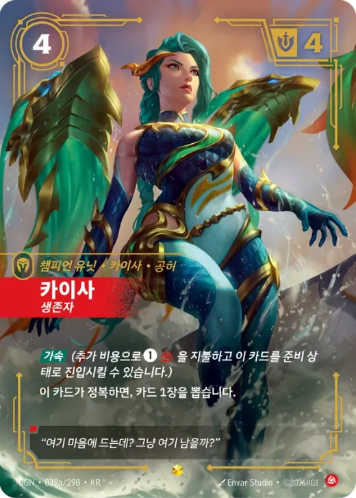 카이사, 생존자 · OGN-039a/298 카탈로그 항목의 공식 한국어 카드 이미지