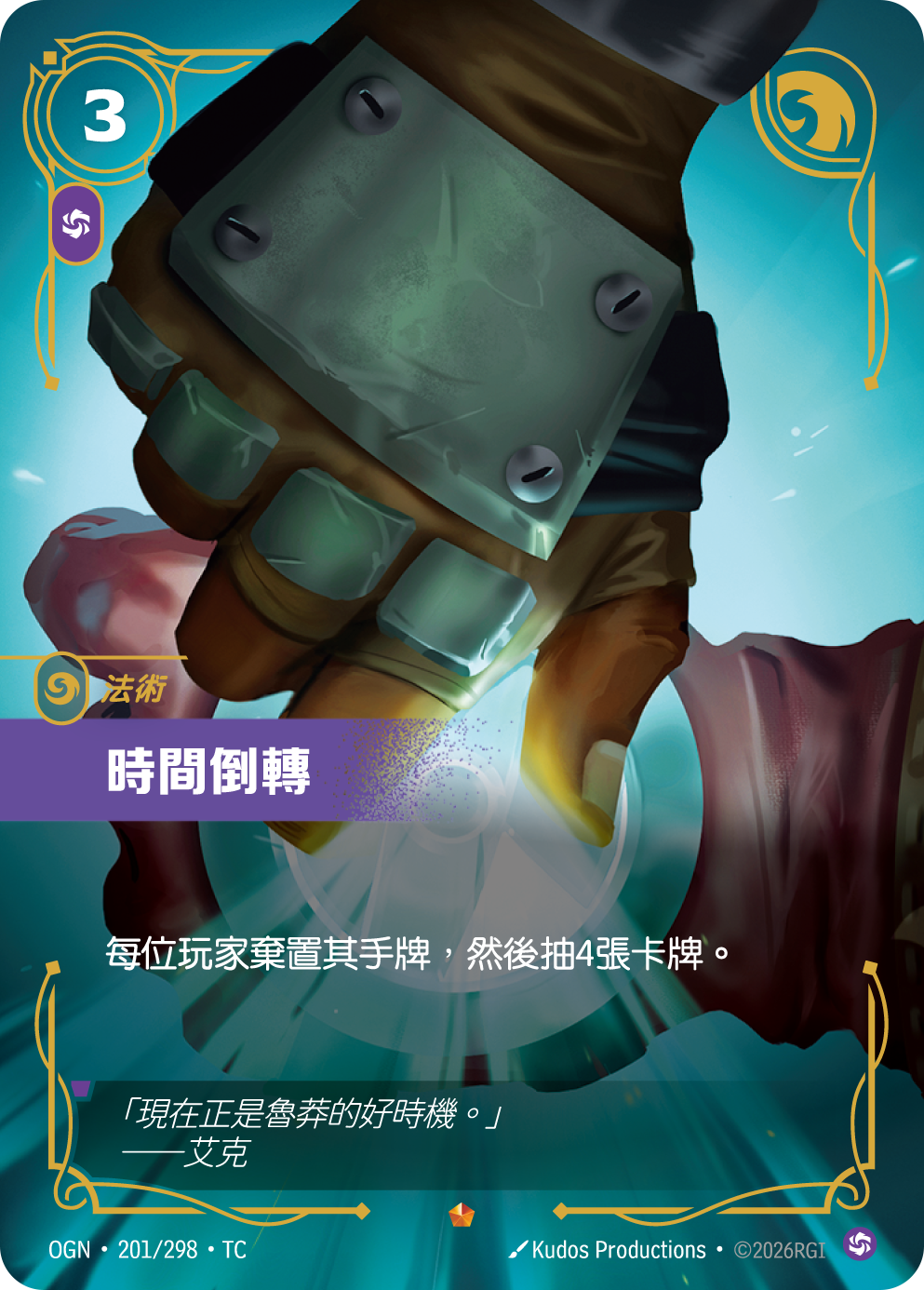時間倒轉 OGN-201 중국어 번체판 카드 이미지
