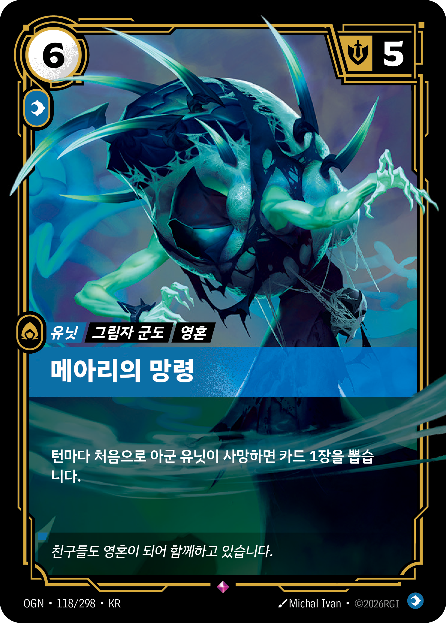 메아리의 망령 · OGN-118/298 · 한글 카드