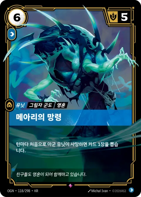 메아리의 망령 OGN-118 한국어판 카드 이미지