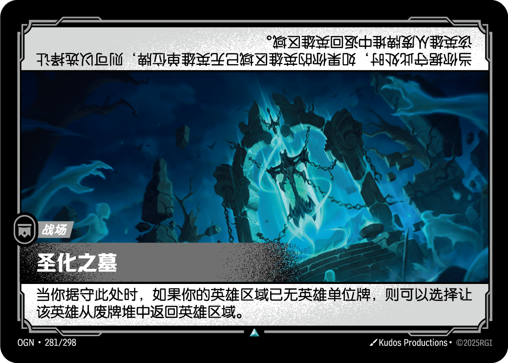 圣化之墓 OGN-281 중국어 간체판 카드 이미지