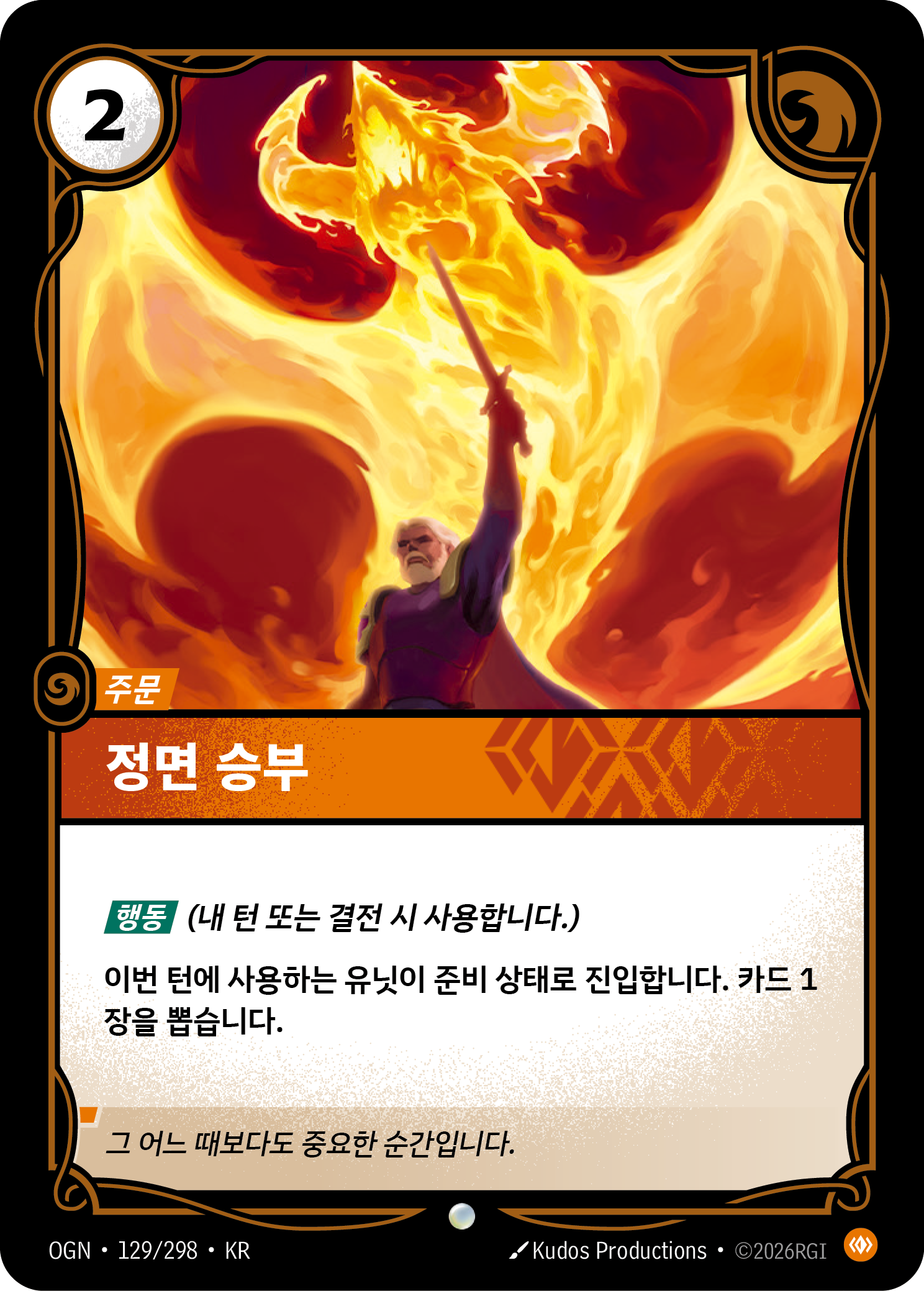정면 승부 · OGN-129/298 · 한글 카드