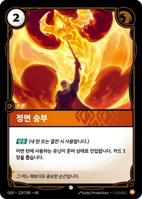 정면 승부 OGN-129 한국어판 카드 이미지