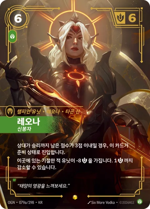 레오나, 신봉자 OGN-079a 한국어판 카드 이미지