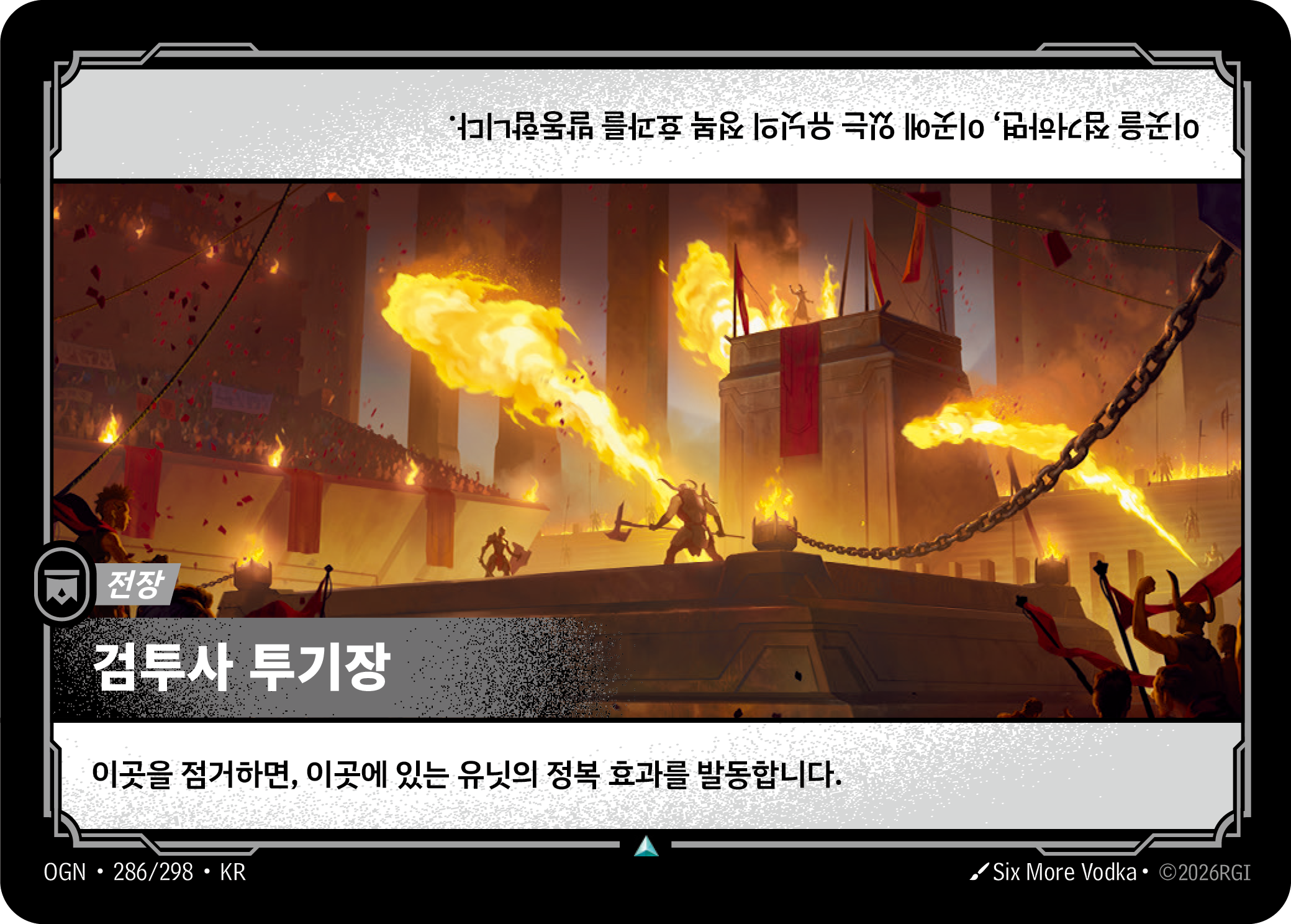 검투사 투기장 · OGN-286/298 · 한글 카드