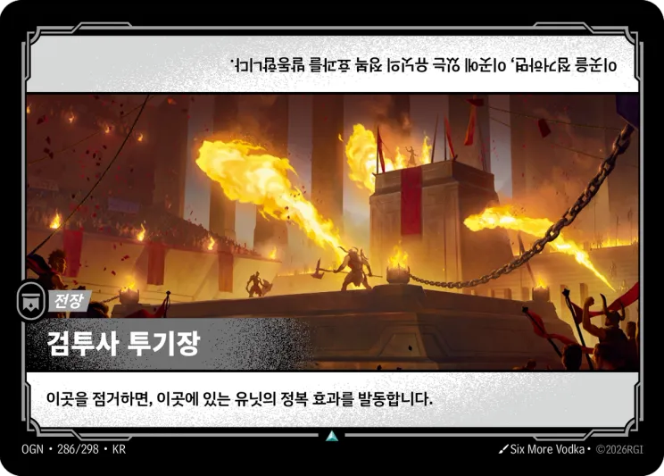 검투사 투기장 · Reckoner's Arena