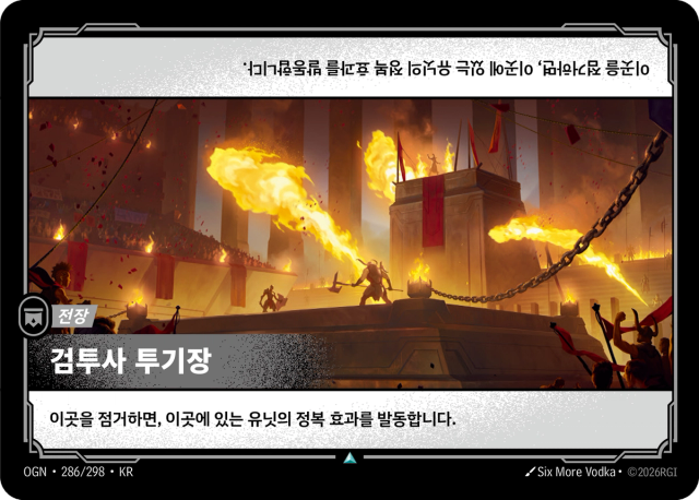 검투사 투기장 · OGN-286 일러스트