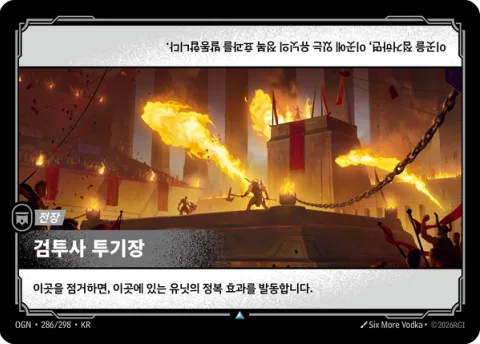 검투사 투기장 OGN-286 한국어판 카드 이미지