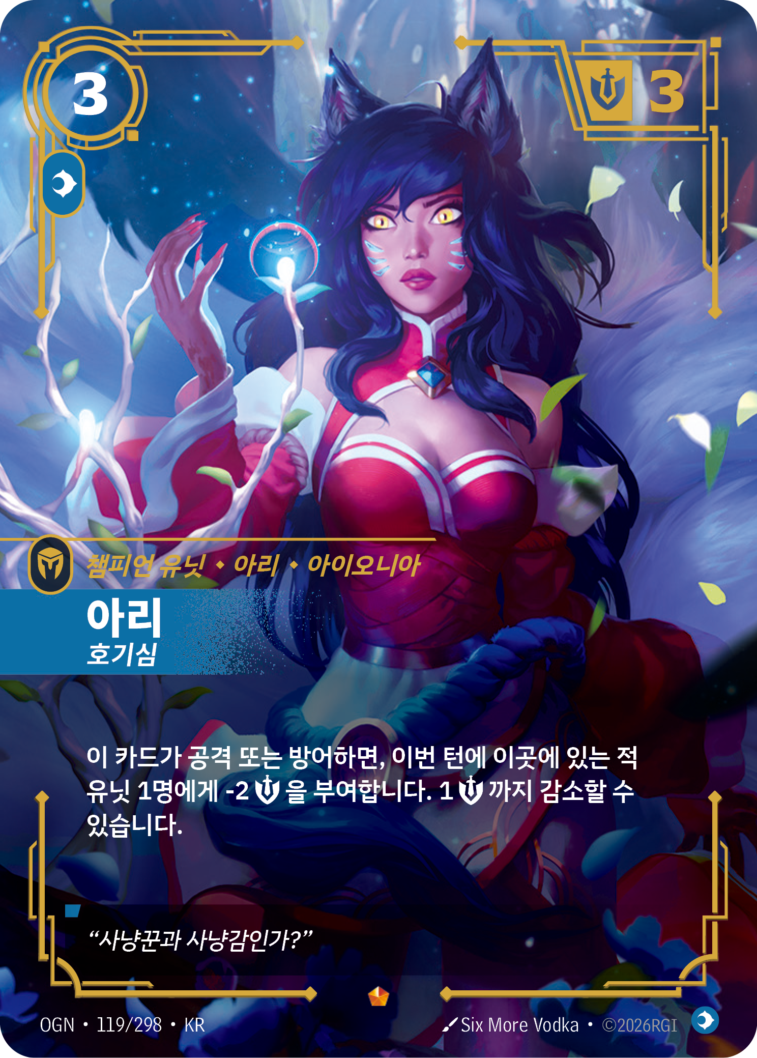아리, 호기심 OGN-119 한국어판 카드 이미지