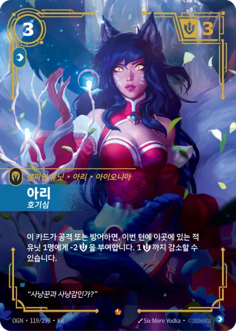 아리, 호기심 OGN-119 한국어판 카드 이미지