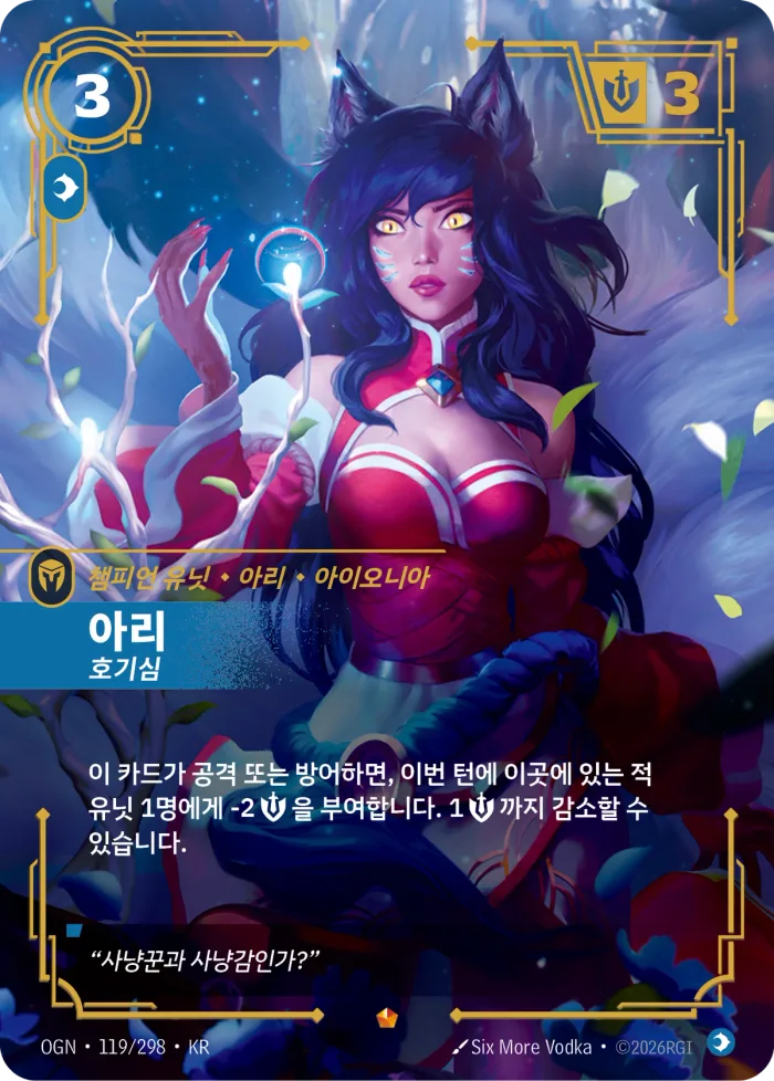 아리, 호기심 · OGN-119 한국어 카드