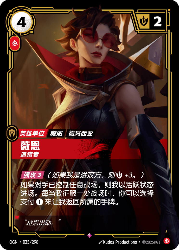薇恩, 追猎者 OGN-035 중국어 간체판 카드 이미지